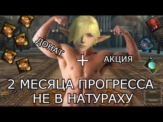 Lineage 2 Essence . Бустимся-точимся . Что изменилось за 2 месяца . Почти Хиро светлый танк?