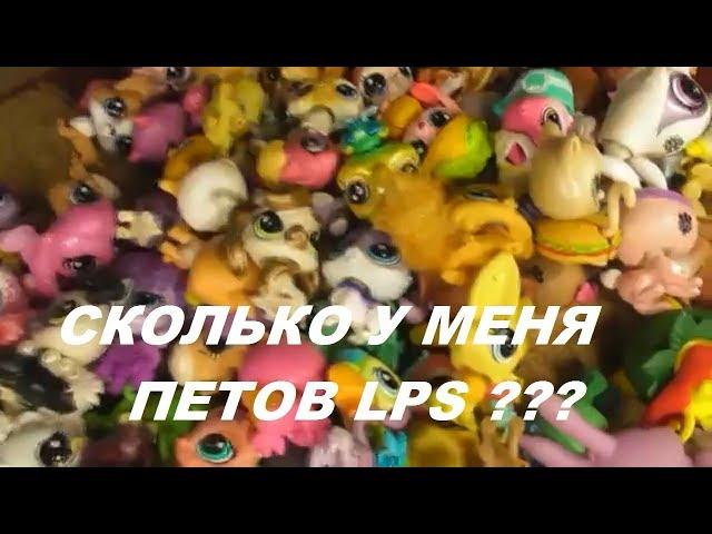 LPS: СЧИТАЮ ВСЕХ СВОИХ ПЕТОВ!!!