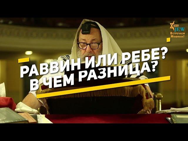 Раввин или Ребе? В чем разница?