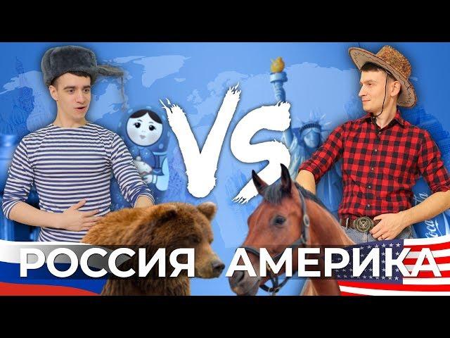 РОССИЯ vs. АМЕРИКА