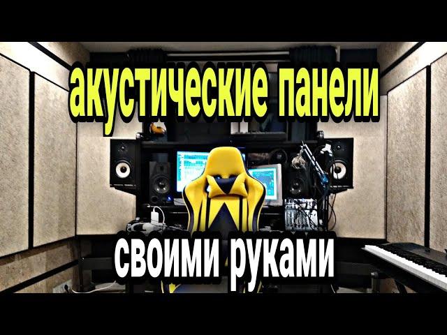 Акустические панели своими руками