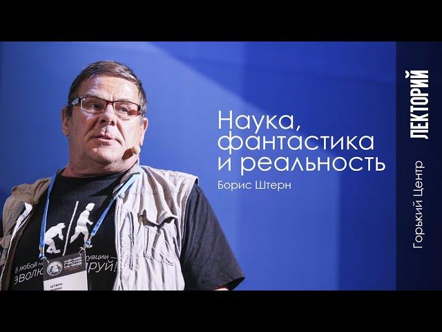 Наука, фантастика и реальность | Лекция Бориса Штерна