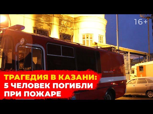 Трагедия в Казани: пять человек погибли при пожаре. Подробности