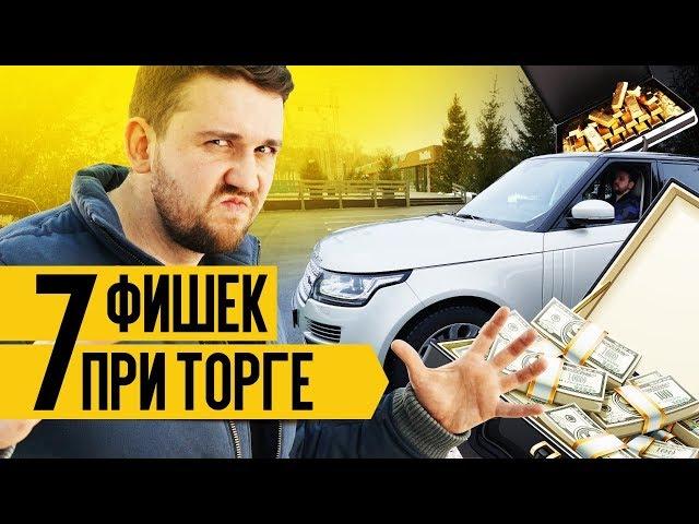 КАК ТОРГОВАТЬСЯ за авто с пробегом 7 фишек. Торг при покупке автомобиля с пробегом.