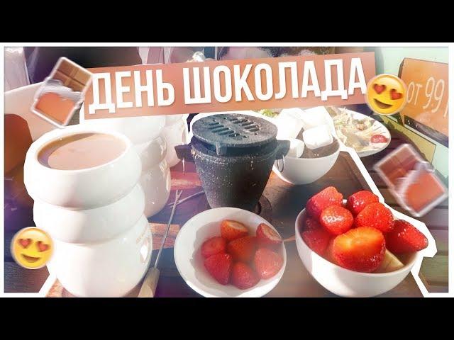 День ШОКОЛАДА?/Школьная Канцелярия!!!