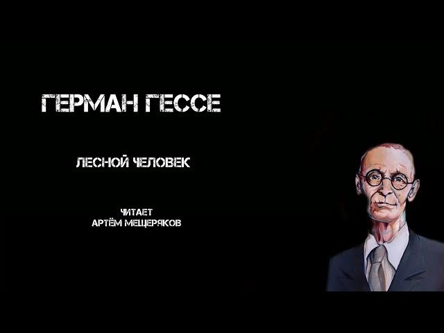 Герман Гессе "Лесной человек". Аудиокнига. Читает Артём Мещеряков. Сказка. 1919 год.