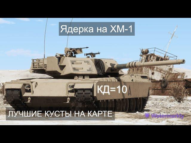 КУСТОВАЯ ЯДЕРКА на XM-1 в War Thunder