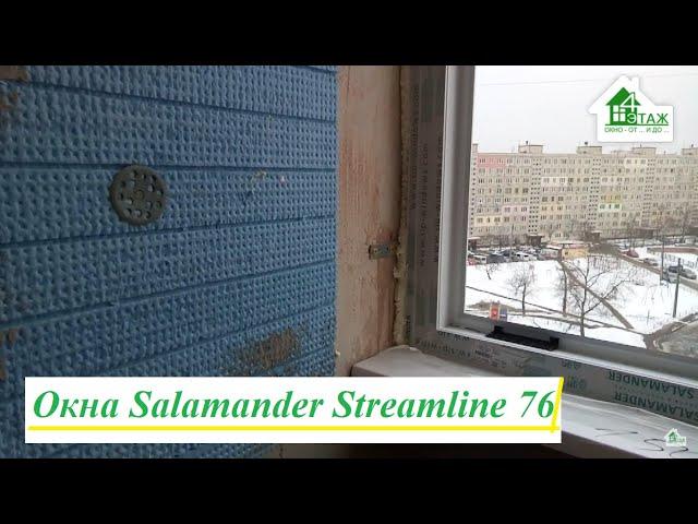 Окна Salamander Streamline 76 Киев видео ™4 Этаж Бр. 13  Балконный блок Salamander Streamline Киев