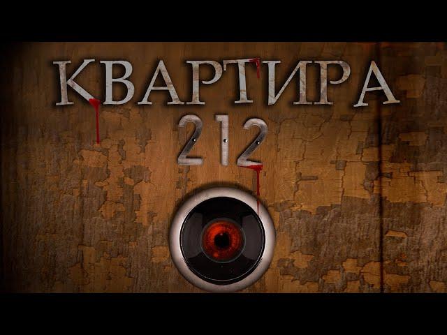 ЛУЧШИЙ КАМЕРНЫЙ УЖАСТИК! Фильм "Квартира 212" HD 2017. Смотреть Ужасы Онлайн. Фильмы про шкатулки