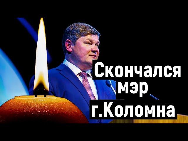 Denis Lebedev: The mayor of Kolomna has died.