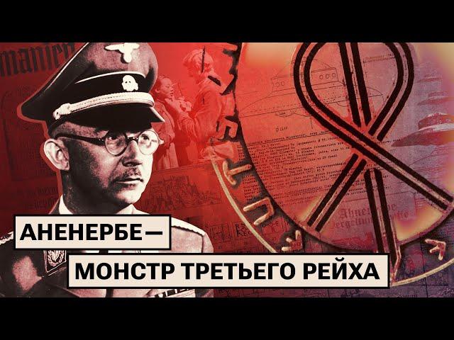 «Аненербе»: мистика, опыты над людьми и поиски Шамбалы