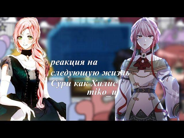 ||Реакция персонажей «Небылица мачеха» на следующую жизнь Сури как Хилис||#gachaclub#reaction#tt||
