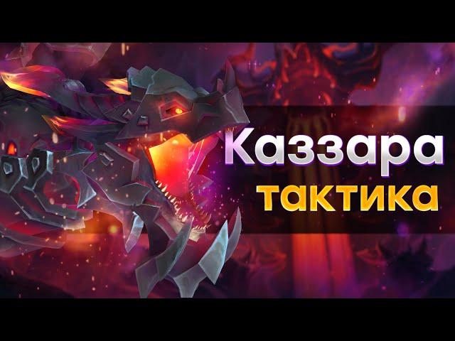 [Тактика] Каззара | Аберрий, Затененное Горнило