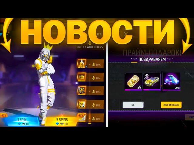 ТОП НОВОСТИ В ФРИ ФАЕР / НОВАЯ КОЛЛАБА, ОБЗОР ХАЛЯВЫ, НОВЫЕ СОБЫТИЯ / фри фаер / FREE FIRE
