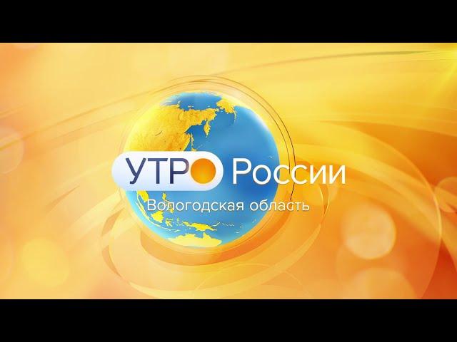 Утро России: газификация и догазификация в Вологодской области