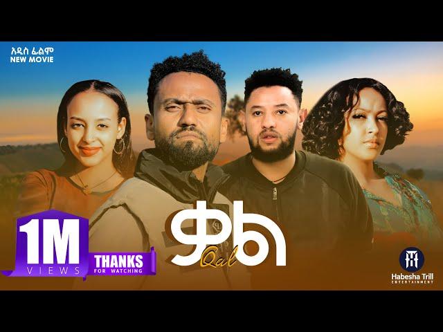 ቃል |QAL አዲስ ሙሉ የኢትዮጵያ ፊልም |QAL Full Amharic Movie 2024