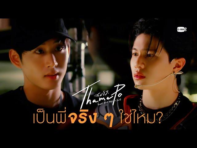 เป็นพี่จริง ๆ ใช่ไหม? | เธมโป้ (ThamePo) Heart That Skips a Beat