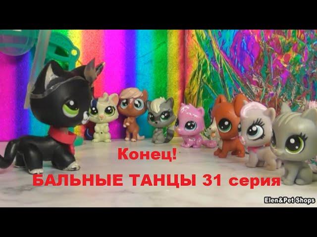 LPS: Бальные танцы 31 серия (Конец)