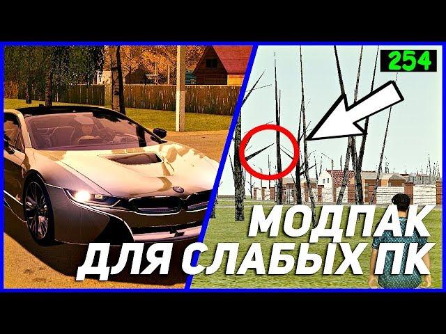 МОДПАК КРМП ДЛЯ СЛАБЫХ И МОЩНЫХ ПК! (GTA: Криминальная Россия (CRMP) | Родина РП | Русский город)