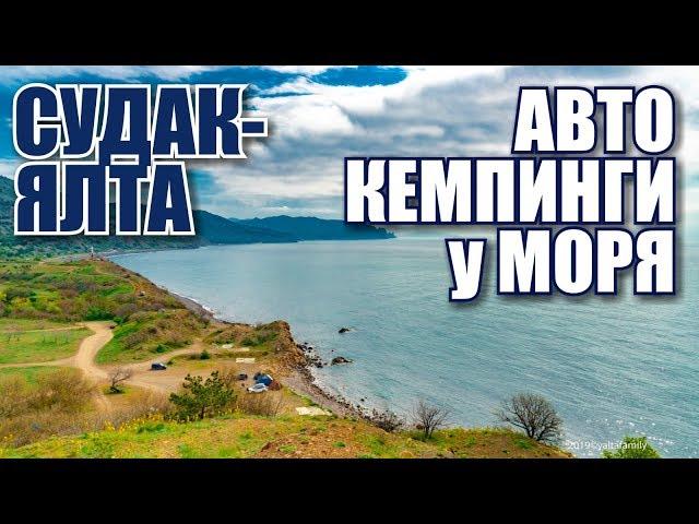 Crimea. Auto campsites by the sea. Yalta – Sudak Road. Beaches.The sea, the fortress