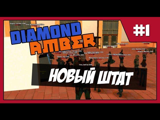 Diamond RP Amber | Путь к Высотам #1 | Новый штат