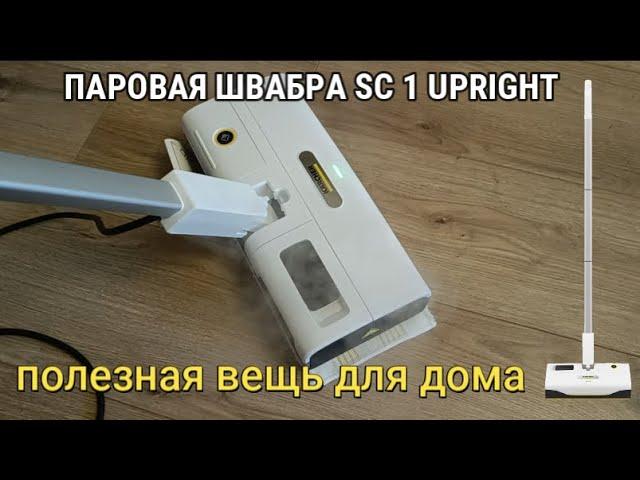 ПАРОВАЯ ШВАБРА SC 1 UPRIGHT обзор и тест апарата/KARCHER Steam mop in action(review)