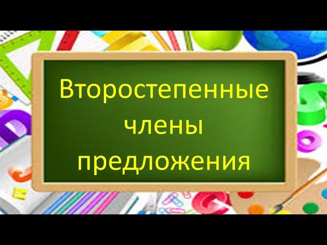 #русскийязык #егэ Второстепенные члены предложения: определение, дополнение, обстоятельство.