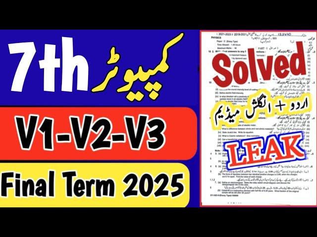 7th class Computer Paper final term 2025 | class 7 Computer Science Paper final term 2025