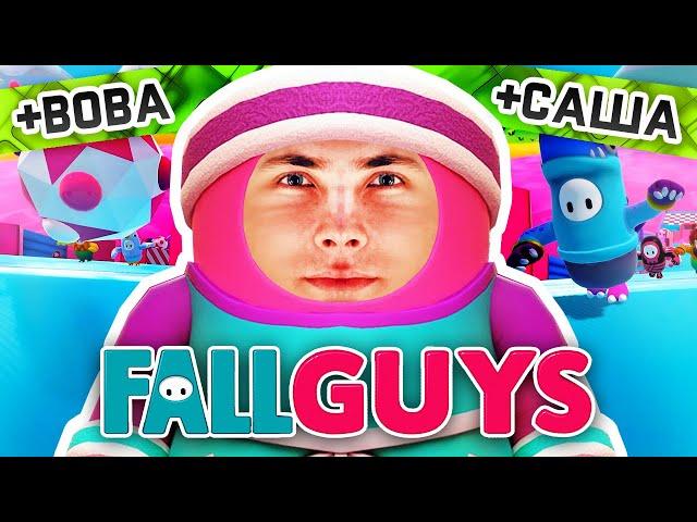 ХЕСУС БРАТИШКИН И ГВИН ПЫТАЮТСЯ ВЗЯТЬ ТОП 1 В FALL GUYS