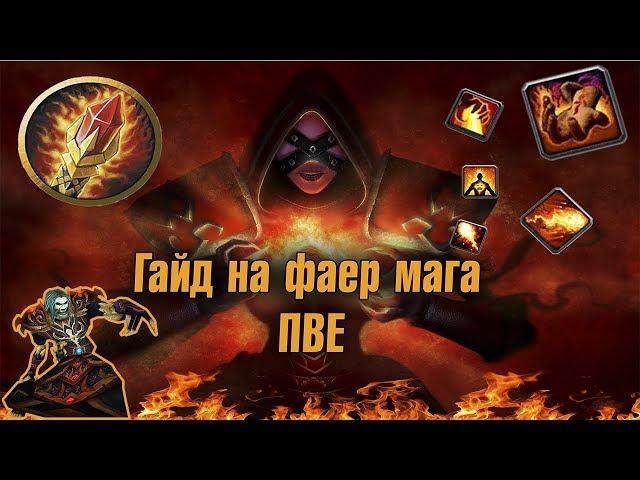 Гайд на фаер мага пве | Guide Fire Mage 3.3.5a PvE