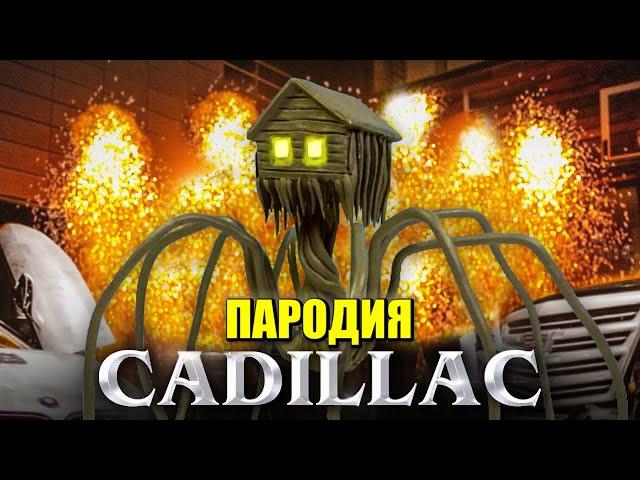 Песня Клип про ДОМОГОЛОВЫЙ MORGENSHTERN & Элджей - Cadillac ПАРОДИЯ КАДИЛЛАК / SCP House Head