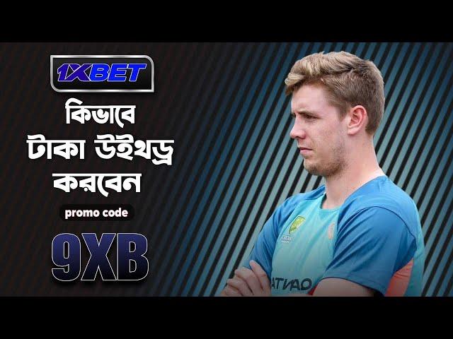 1xbet কিভাবে খেলবো || 1xbet কিভাবে খুলবো ||1xbet খোলার নিয়ম || 1xbet account