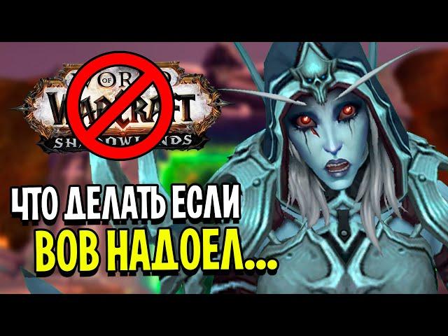 Что Делать Если WoW Надоел?