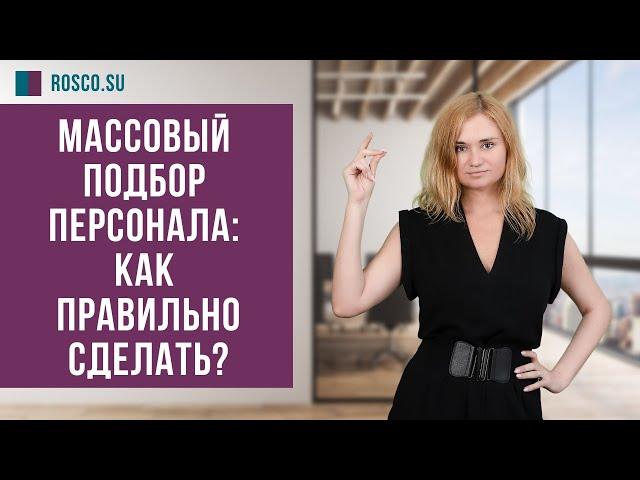 Массовый подбор персонала: как правильно сделать?