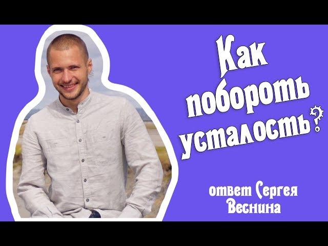 Как побороть стресс и вернуть энергию? Сергей Веснин