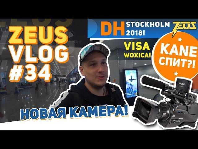 ZEUS VLOG #34: DH STOCKHOLM 2018! VISA WOXICa! KANE СПИТ?! НОВАЯ КАМЕРА! [ENG SUBS]