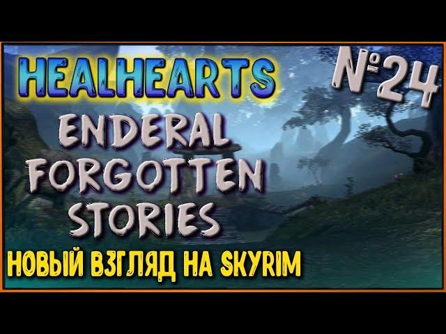 Величайший охотник за яйцами | Часть чего-то значительного | [Enderal Forgotten Stories #24]