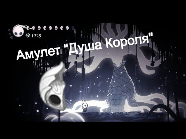 Где найти амулет "Душа Короля" в  Hollow Knight.