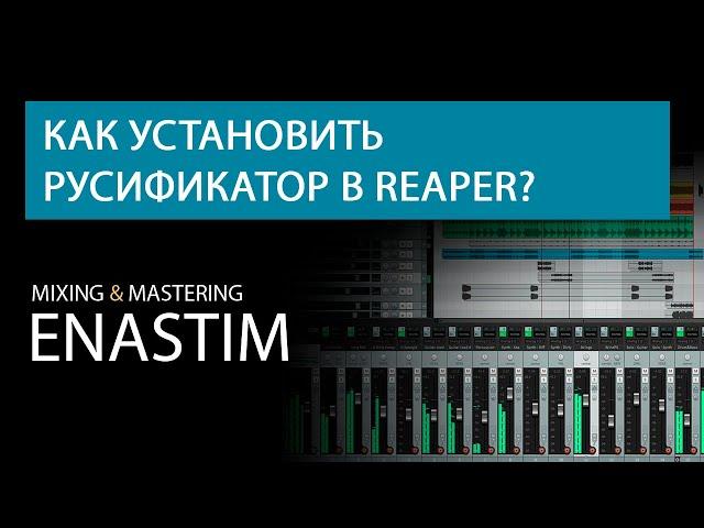 Reaper, как установить русификатор