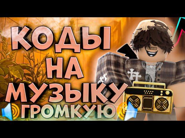 ID на музыку в роблоксе на громкие коды [9 песен] | ROBLOX | Коды на музыку в роблокс из тик тока