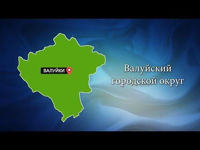 С любовью о Белогорье "Валуйский городской округ"