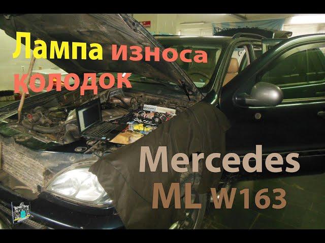 Ремонт ABS и датчиков колодок - Mercedes W163 ML270