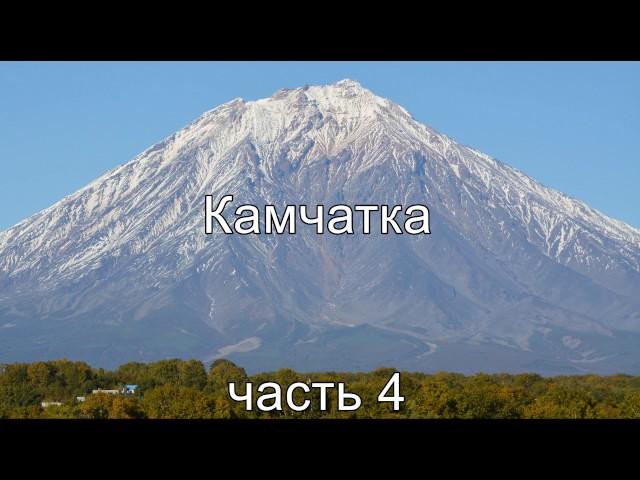 Рыбалка на Камчатке, часть 4 (ловим рыбу, продолжение) .