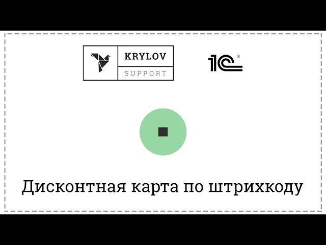 1С Дисконтная карта по штрихкоду