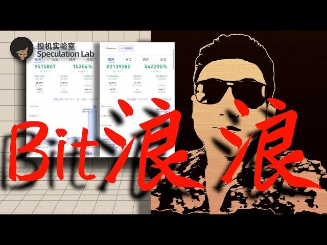 【强的可怕！】币圈最传奇短线交易员“Bit浪浪”，1000美元账户做到500万美元，最全最细节的交易体系无码公开，实盘排行榜连续霸榜第一，哪怕掌握三成功力也能翻个几百倍 #crypto #bit浪浪