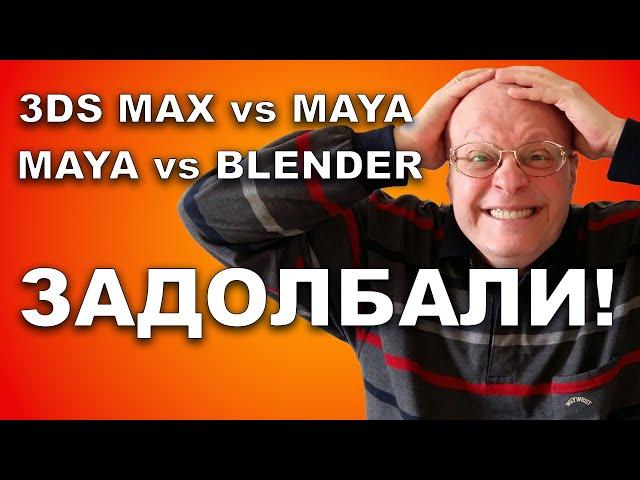 3ds Max VS Maya. Что лучше - Макс или Майя? Вопрос решен раз и навсегда