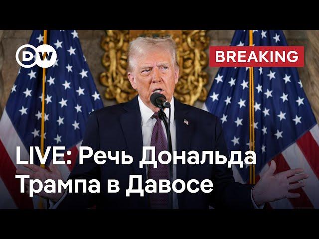 LIVE: Речь Дональда Трампа в Давосе - месседж президента США мировому бизнесу