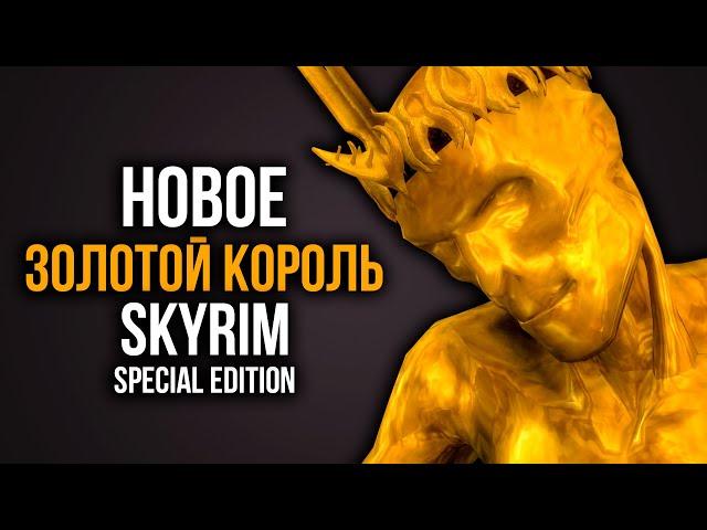 Skyrim is the GOLDEN KING! NEW IN SKYRIM SPECIAL EDITION