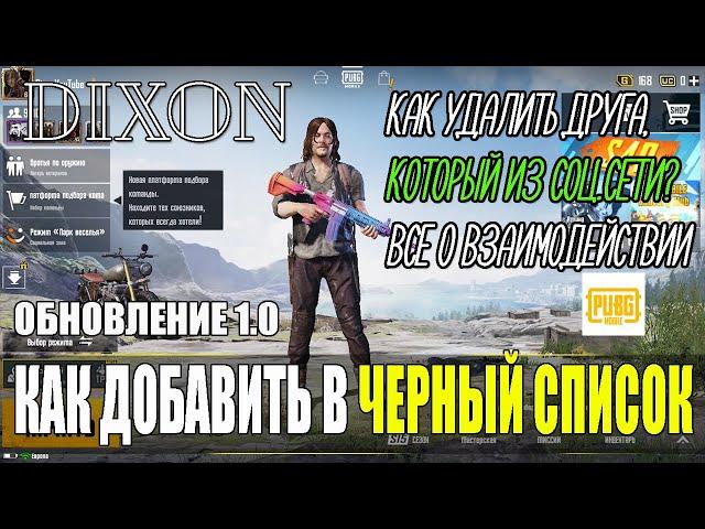 КАК ДОБАВИТЬ В ЧС В PUBG MOBILE. КАК УДАЛИТЬ ДРУГА, КОТОРЫЙ ИЗ СОЦ.СЕТИ. ПУБГ МОБАЙЛ ВЗАИМОДЕЙСТВИЯ