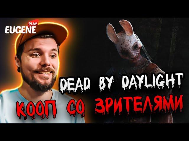 Dead By Daylight ► Кооп со зрителями  #dbd